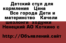 Детский стул для кормления › Цена ­ 3 000 - Все города Дети и материнство » Качели, шезлонги, ходунки   . Ненецкий АО,Коткино с.